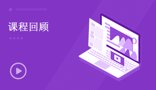 Python視頻教程-第八節(jié)：課程回顧